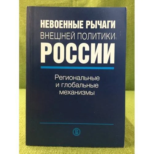Обложка книги «Невоенные рычаги внешней политики России. Региональные и глобальные механизмы»