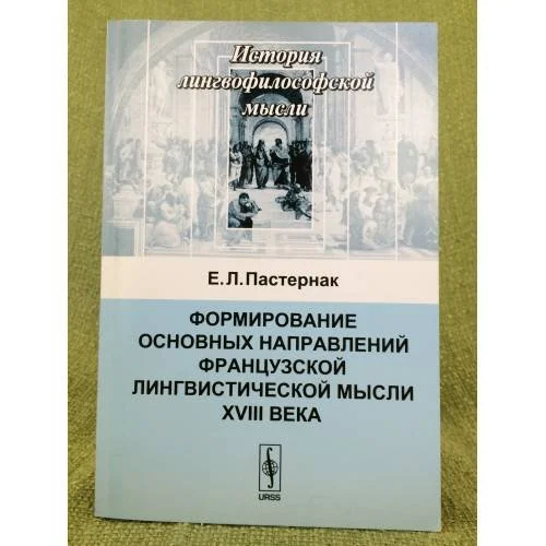 Обложка книги «Формирование основных направлений французской лингвистической мысли XVIII века»
