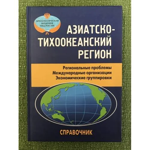 Обложка книги «Азиатско-тихоокеанский регион. Региональные проблемы. Международные организации. Экономические группировки. Справочник»
