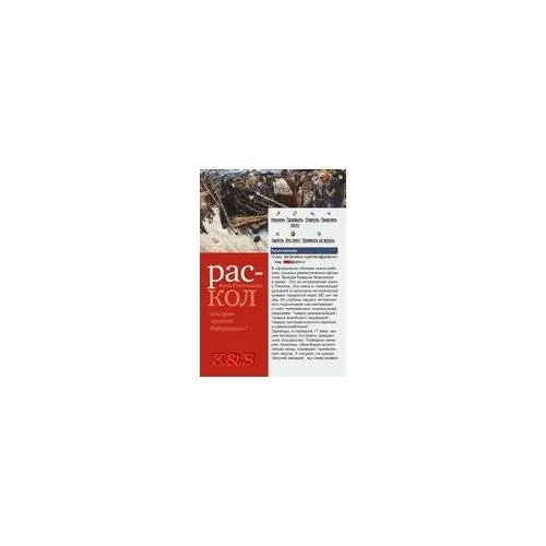 Обложка книги «Раскол или срыв "Русской реформации"»