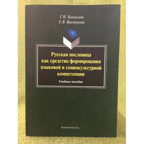 Обложка книги «Русская пословица как средство формирования языковой и социокультурной компетенции»