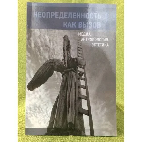 Обложка книги «Неопределенность как вызов»