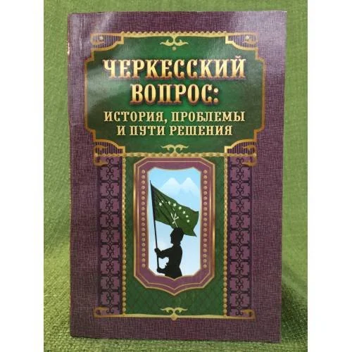 Обложка книги «Черкесский вопрос: история, проблемы и пути решения»
