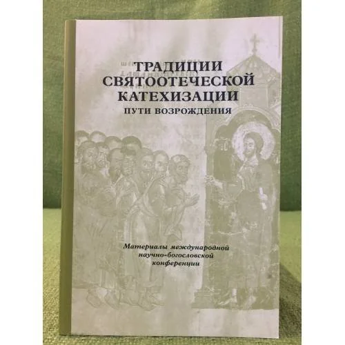Обложка книги «Традиции святоотеческой катехизации»