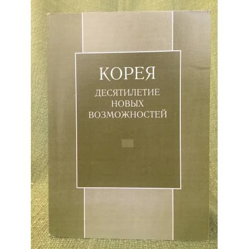 Обложка книги «Корея: Десятилетие новых возможностей»