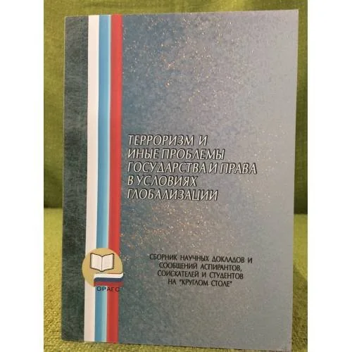 Обложка книги «Терроризм и иные проблемы государства и права в условиях глобализации»