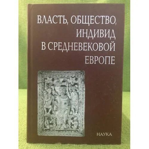 Обложка книги «Власть, общество, Индивид в средневековой Европе»