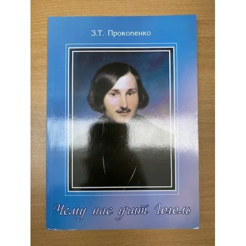 Обложка книги «Чему нас учит Гоголь. К 200- летию со дня рождения»