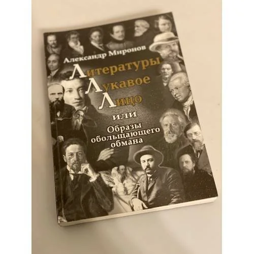 Обложка книги «Литературы лукавое лицо, или образы обольщающего обмана»