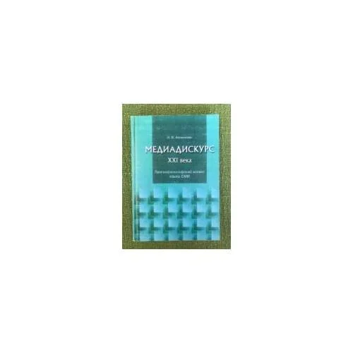 Обложка книги «Медиадискурс XXI века»