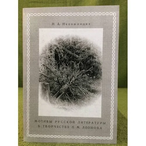 Обложка книги «Мотивы русской литературы в творчестве Л.М. Леонова»