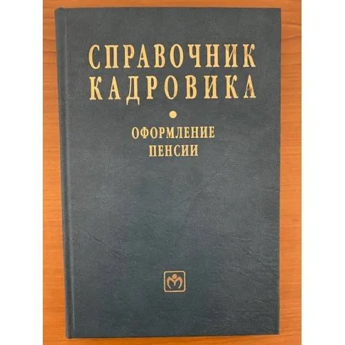 Обложка книги «Справочник кадровика. Вып. 25. Оформление пенсии»