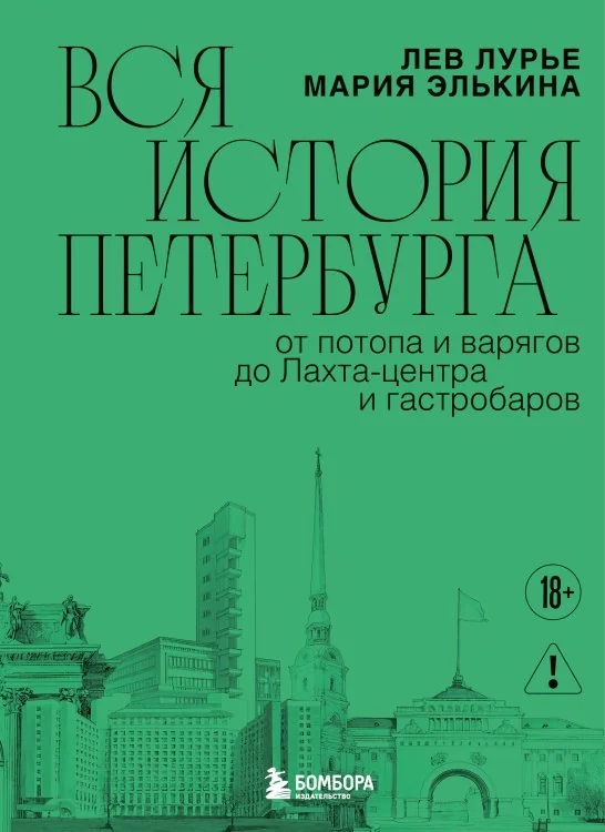 Обложка книги «Вся история Петербурга: от потопа и варягов до Лахта-центра и гастробаров»