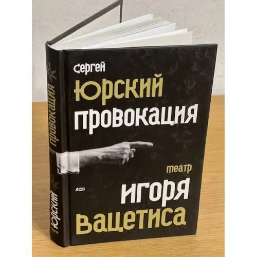 Обложка книги «Провокация. Театр Игоря Вацетиса»