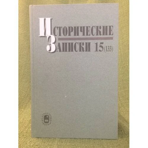 Обложка книги «Исторические записки 15 (133)»