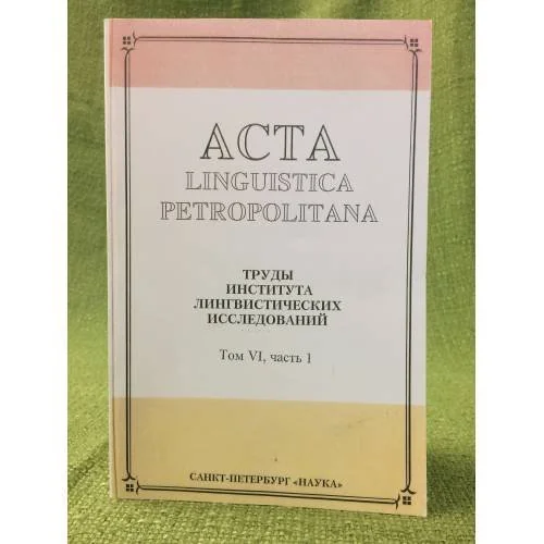 Обложка книги «Acta Linguistica Petropolitana. Том 06. Часть 1»