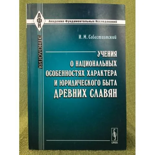 Обложка книги «Учения о национальных особенностях характера и юридического быта древних славян: историко-критическое исследование»