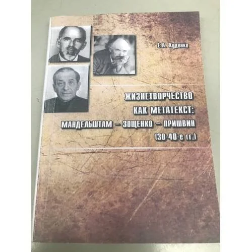 Обложка книги «Жизнетворчество как метатекст: Мандельштам, Зощенко, Пришвин (30-40-е гг)»