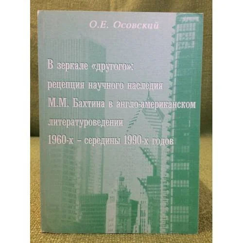 Обложка книги «В зеркале "Другого": рецепция научного наследия М.М. Бахтина в англо-Американском литературоведении 1960-х - середины 1990-х»