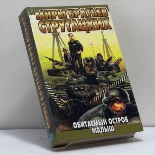 Обложка книги «Обитаемый остров. Малыш»