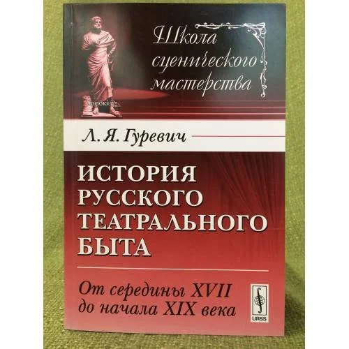 Обложка книги «История русского театрального быта. От середины XVII до начала XIX века»