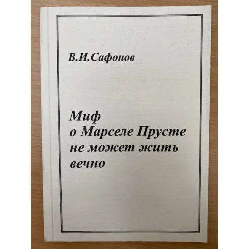 Обложка книги «Миф о Марселе Прусте не может жить вечно»