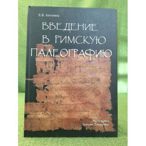 Обложка книги «Введение в Римскую палеографию»