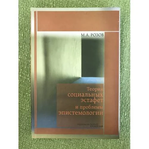 Обложка книги «Теория социальных эстафет и проблемы эпистемологии»