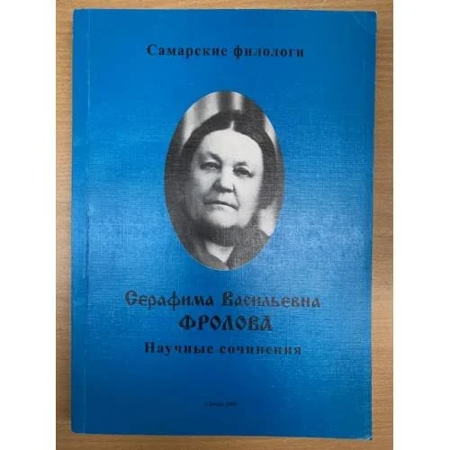 Обложка книги «Самарские филологи. Серафима Васильевна Фролова. Научные сочинения»