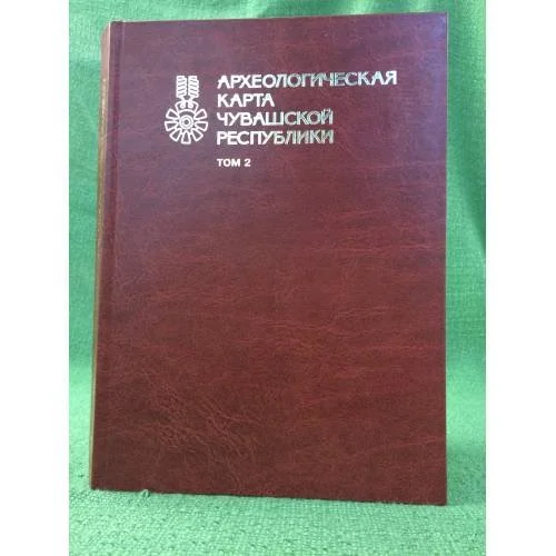 Обложка книги «Археологическая карта Чувашской республики. Том 2»