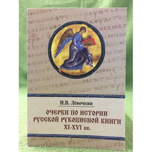 Обложка книги «Очерки по истории русской рукописной книги XI-XVI вв»