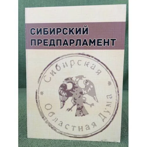 Обложка книги «Сибирский предпарламент»