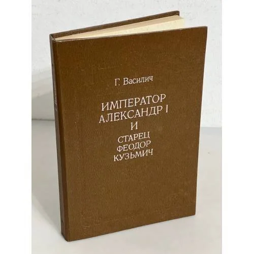 Обложка книги «Император Александр I и старец Феодор Кузьмич»