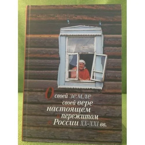 Обложка книги «О своей земле, своей вере, настоящем и пережитом в России XX-XXI вв»