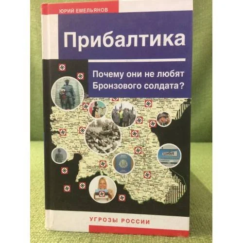 Обложка книги «Прибалтика. Почему они не любят бронзового солдата»