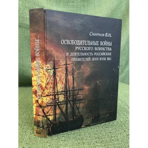 Обложка книги «Освободительные войны русского воинства и деятельность российских правителей (XVII–XVIII вв.)»