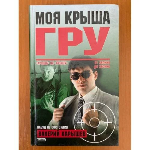 Обложка книги «Моя крыша - ГРУ: Зап. адвоката»