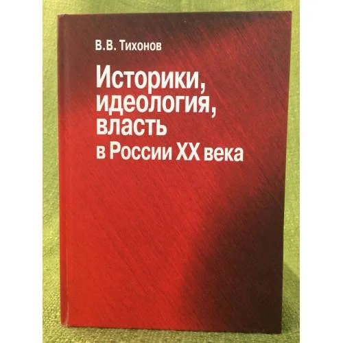 Обложка книги «Историки, идеология, Власть в России хх века: очерки»
