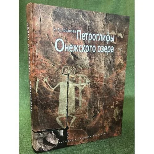 Обложка книги «Петроглифы Онежского озера / институт языка, литературы и истории Карельского научного центра ран, Университет Дмитрия»