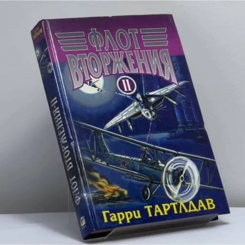 Обложка книги «Флот вторжения. Т. 2»