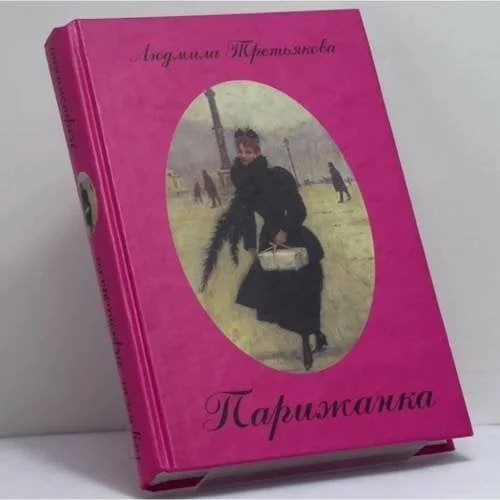 Обложка книги «Парижанка»