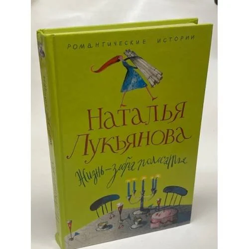 Обложка книги «Жизнь - зебра полосатая»