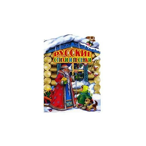 Обложка книги «Русские стихи и песенки»