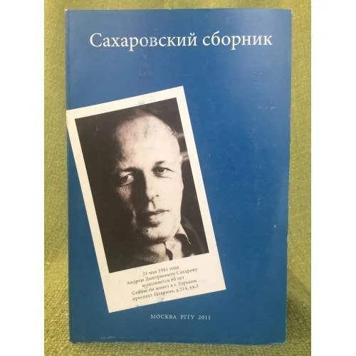 Обложка книги «Сахаровский сборник»