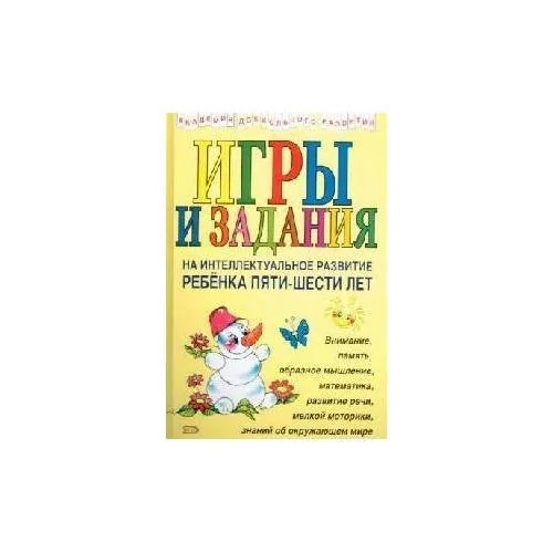 Обложка книги «Игры и задания на интеллектуальное развитие ребенка 5-6 лет»