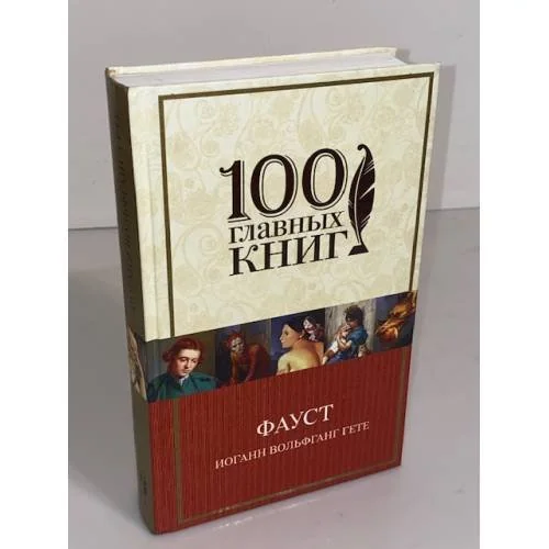 Обложка книги «Фауст»