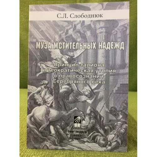 Обложка книги «Муза мстительных надежд: Принцип талиона и теократическая утопия в православии серебряного века»