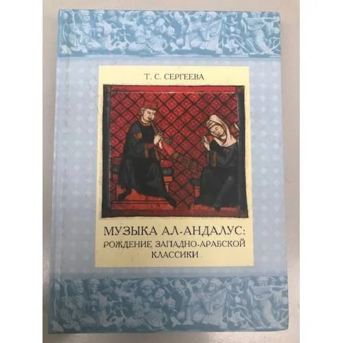 Обложка книги «Музыка ал-андалус: рождение западно-арабской классики»