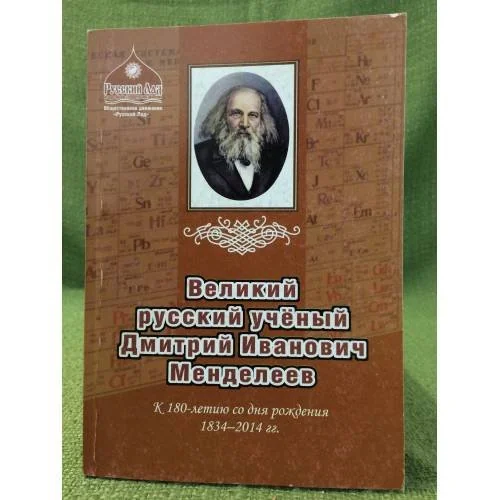Обложка книги «Великий русский ученый Дмитрий Иванович Менделеев»