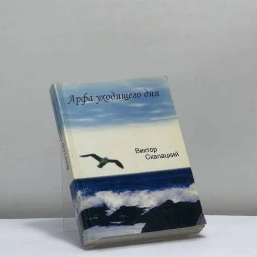 Обложка книги «Арфа уходящего дня»